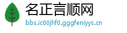 名正言顺网